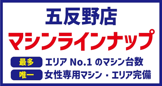 五反野マシンラインナップ