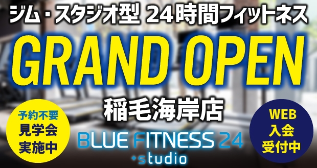 稲毛海岸OPEN