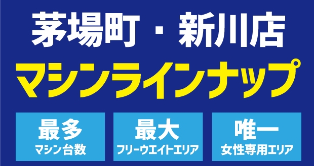 茅場町・新川マシンラインナップ