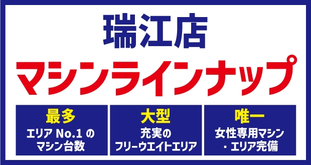 瑞江マシンラインナップ
